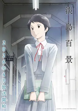 苍蓝纪元动漫海报